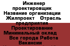 Инженер-проектировщик › Название организации ­ Жилпроект › Отрасль предприятия ­ Проектирование › Минимальный оклад ­ 1 - Все города Работа » Вакансии   . Кемеровская обл.,Юрга г.